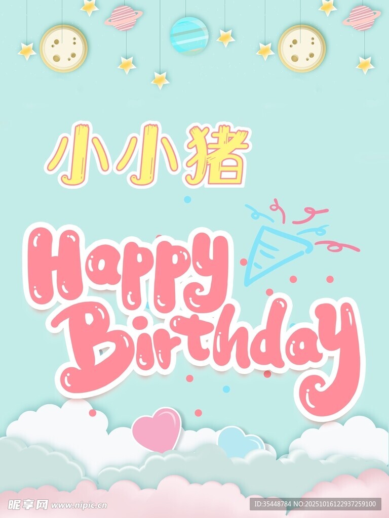 生日快乐海报