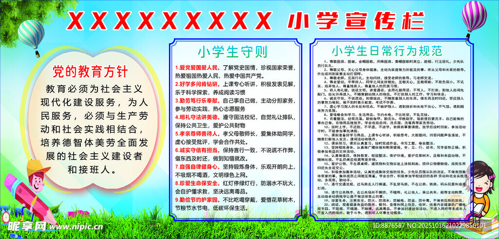 小学生守则宣传展板