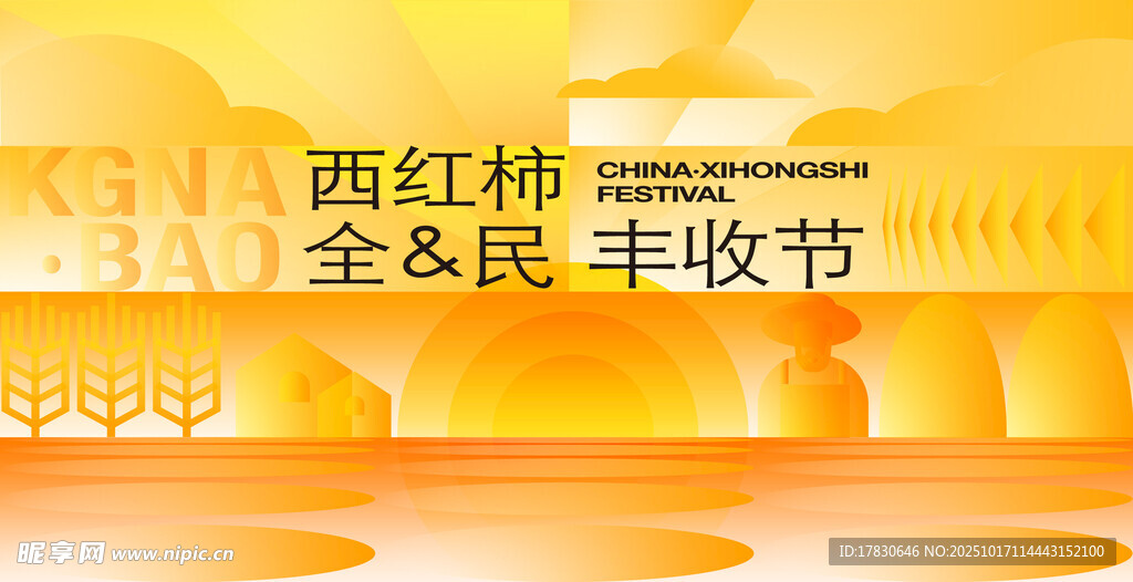 西红柿全民丰收节现场