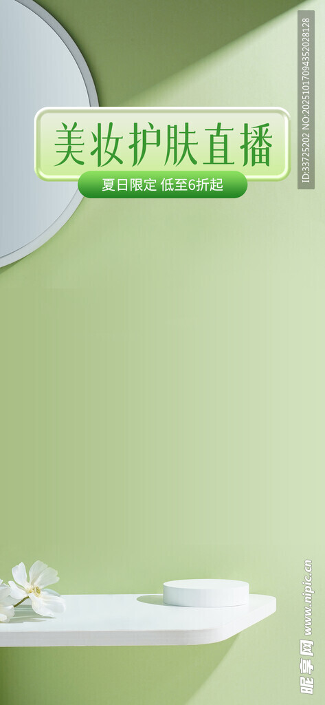 绿色美妆洗护清新背景图