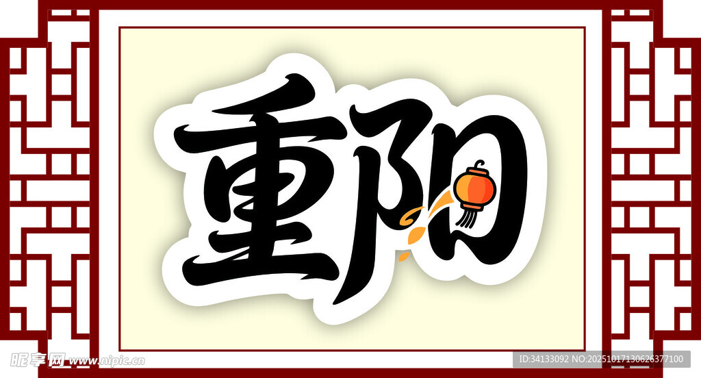 重阳书法艺术字展示