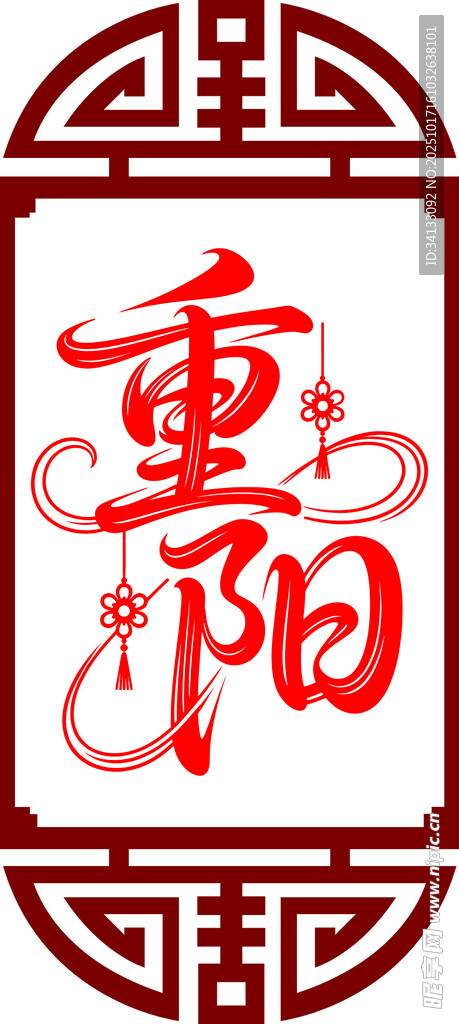 重阳节艺术字体设计标志图案