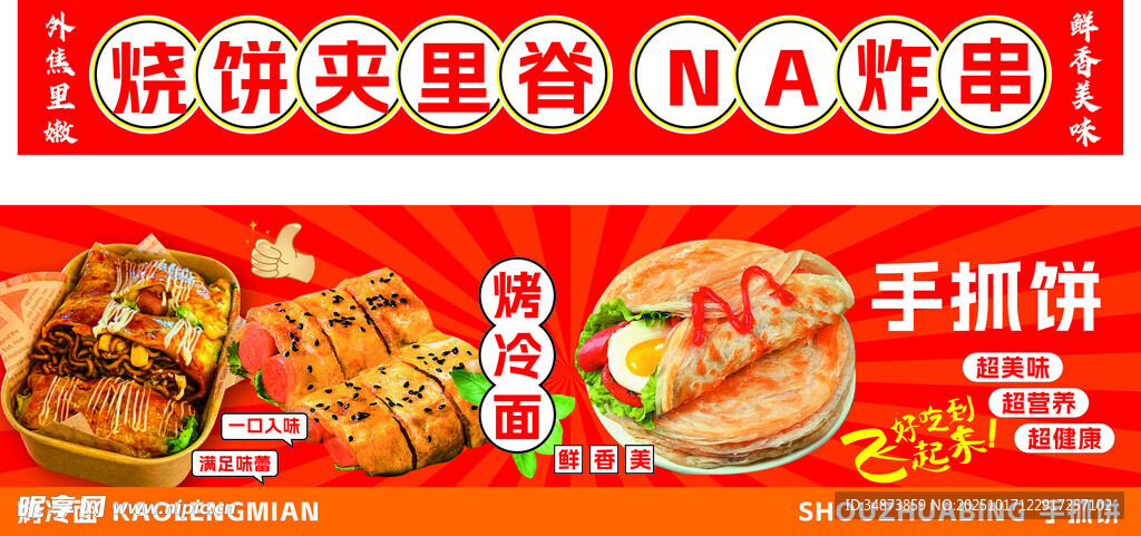 炸串烤冷面手抓饼