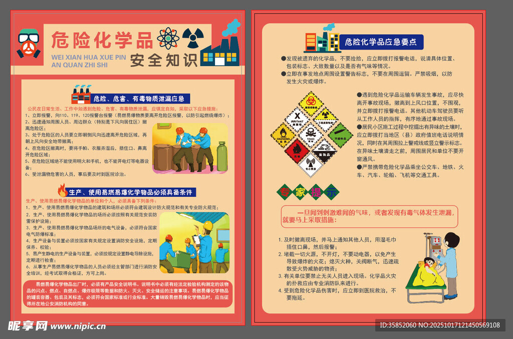危险化学品宣传单