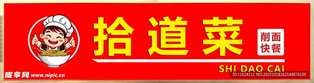 拾道菜招牌