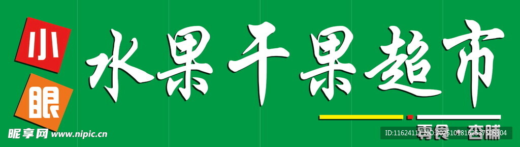 水果干果超市招牌展示