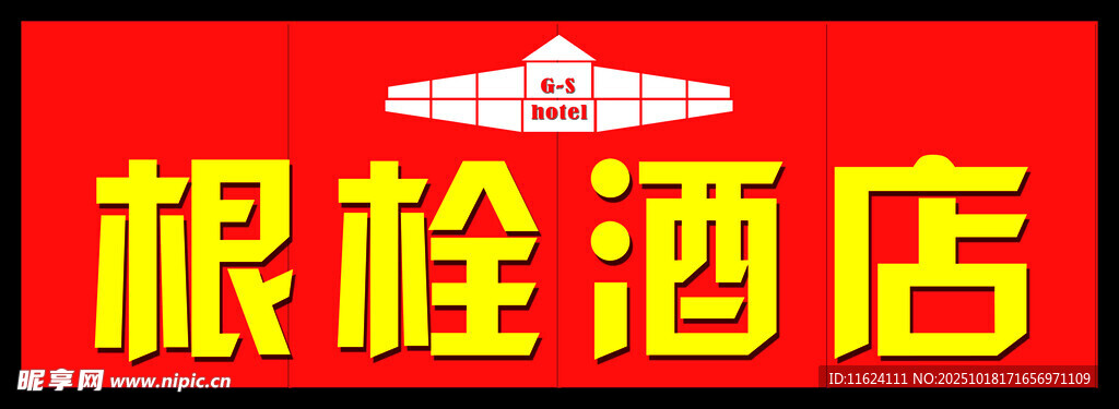 根栓酒店招牌展示