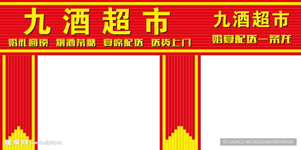 九酒超市招牌设计模板