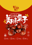 美味栗子促销海报
