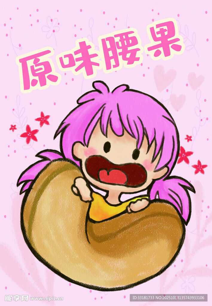 卡通女孩与原味腰果