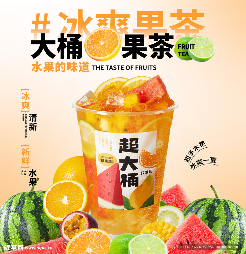 超大杯冰爽水果茶饮品海报
