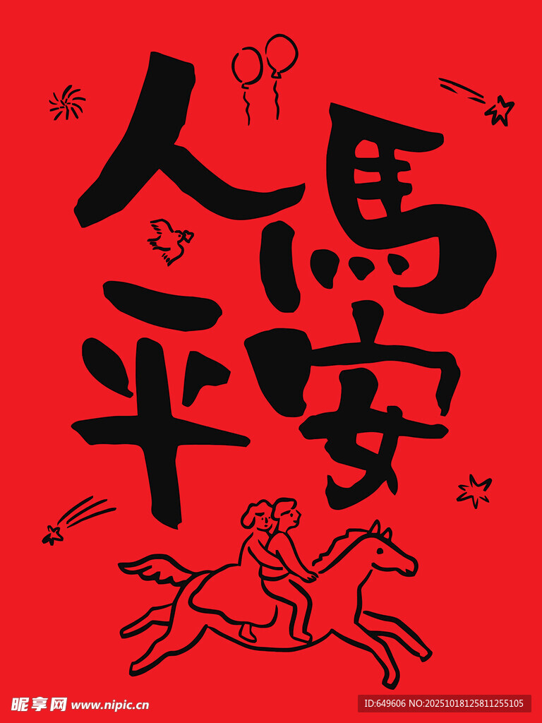 人欢马跃祈愿平安