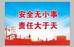 安全责任宣传标语画面