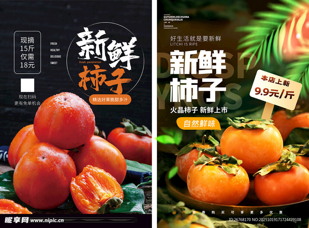 新鲜柿子水果促销海报