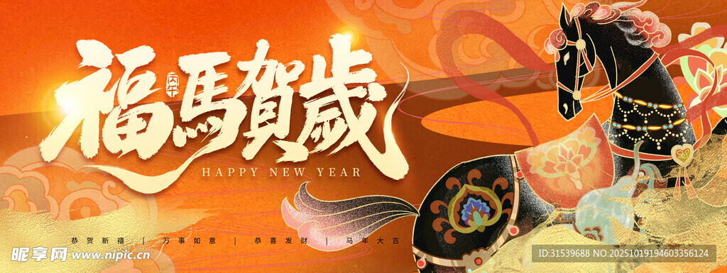 马年丙午2026新年福马贺岁
