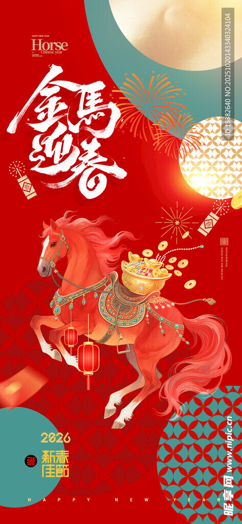 2026马年新年海报