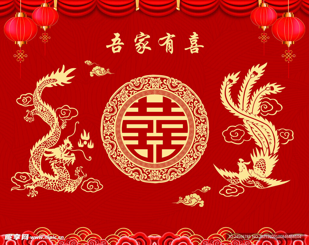 中式结婚喜庆龙凤呈祥囍背景