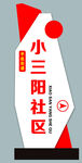 小三阳社区标识牌