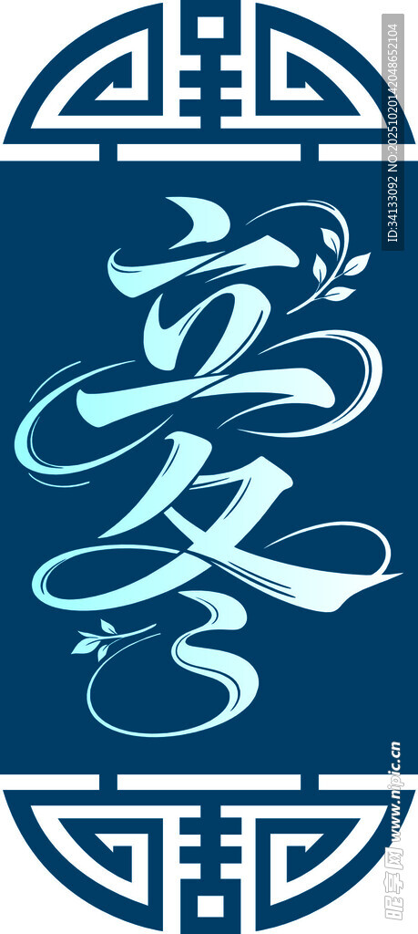 立冬节气艺术字体图案设计