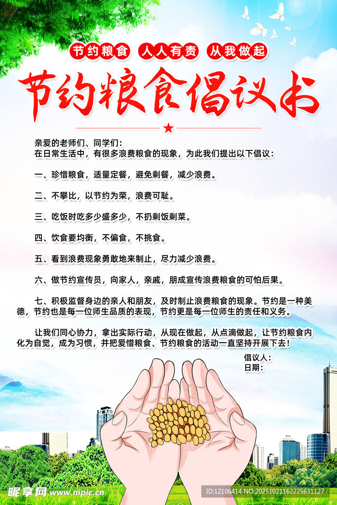 节约粮食倡议书海报