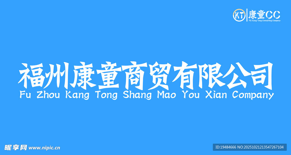 福州康童商贸有限公司