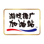 游戏推广加油站标识
