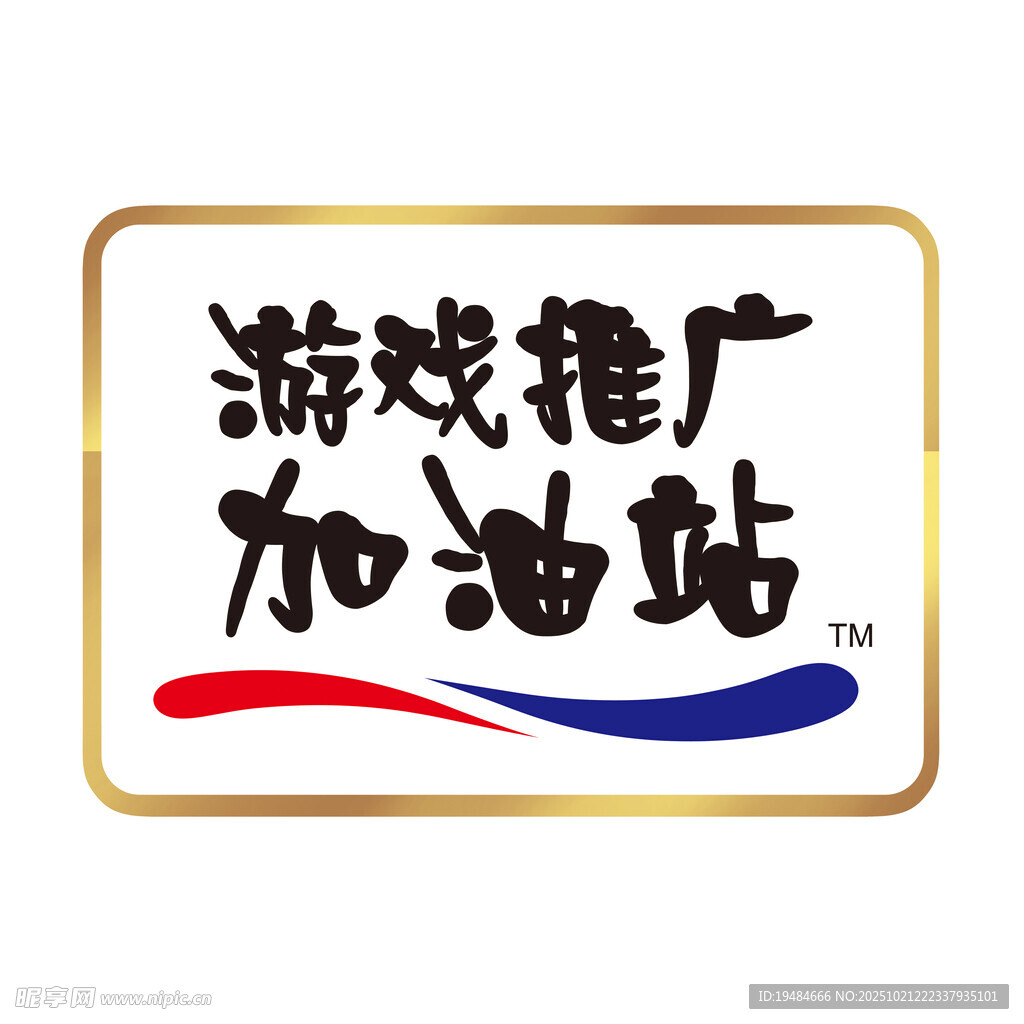 游戏推广加油站标识