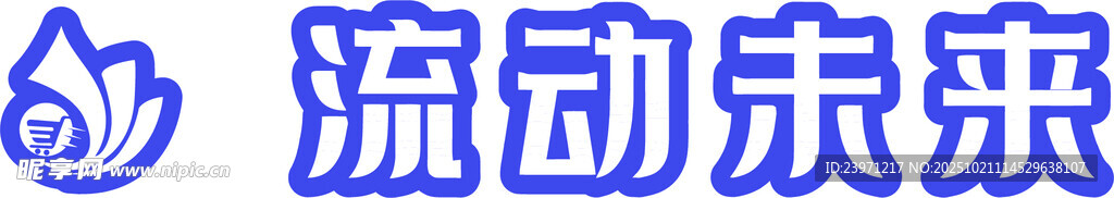 流动未来标志图案