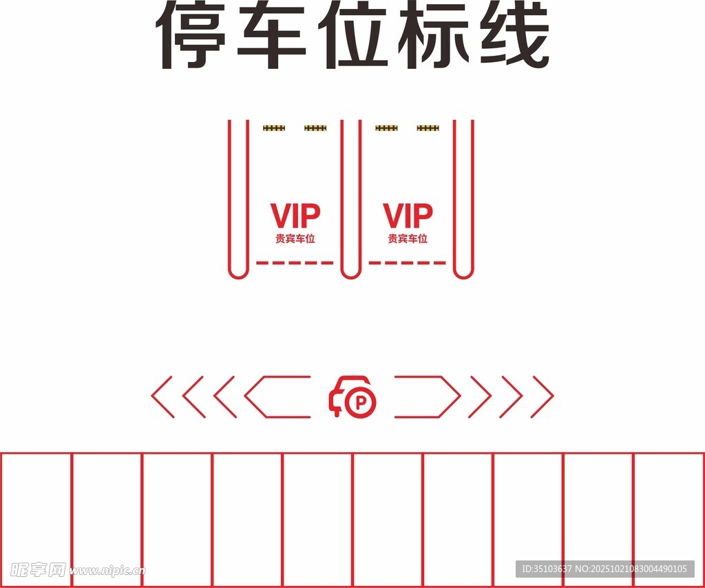 VIP停车位标线设计图