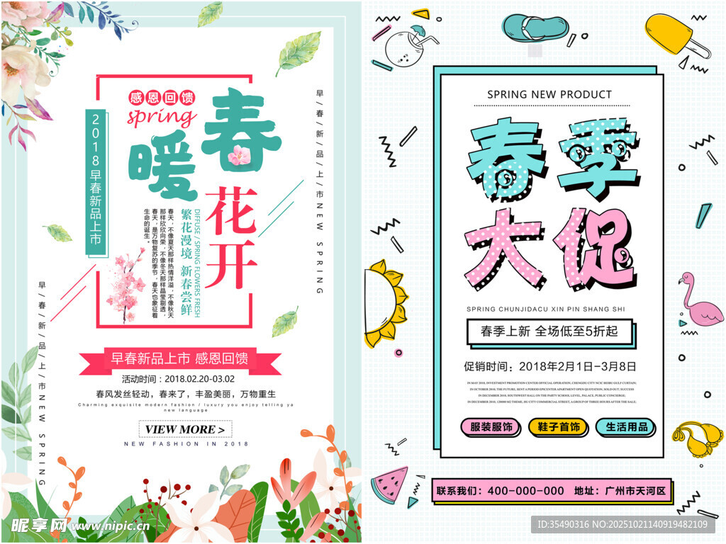 春季促销海报
