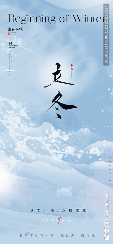 立冬海报 