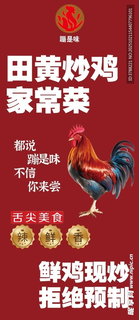 田黄炒鸡家常菜海报