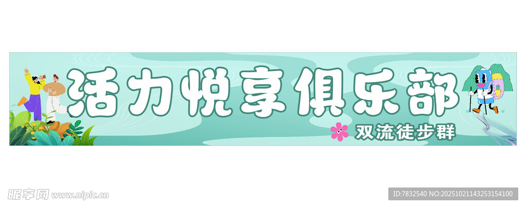 徒步群彩色标语