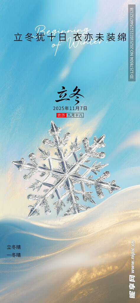 立冬节气海报 