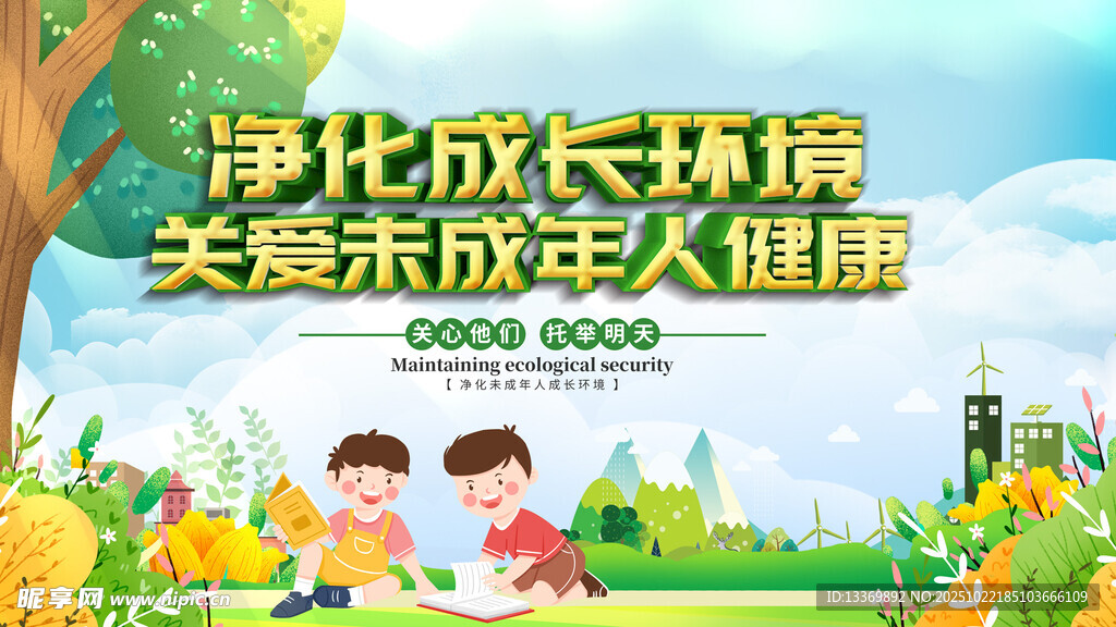 净化成长环境关爱未成年人