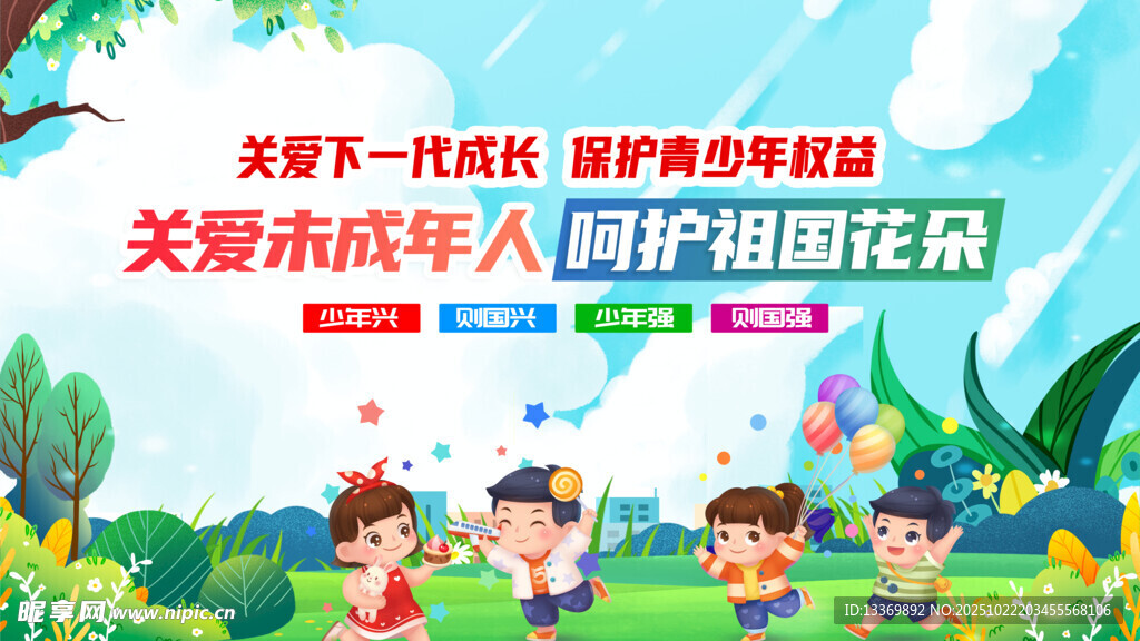 关爱未成年人 
