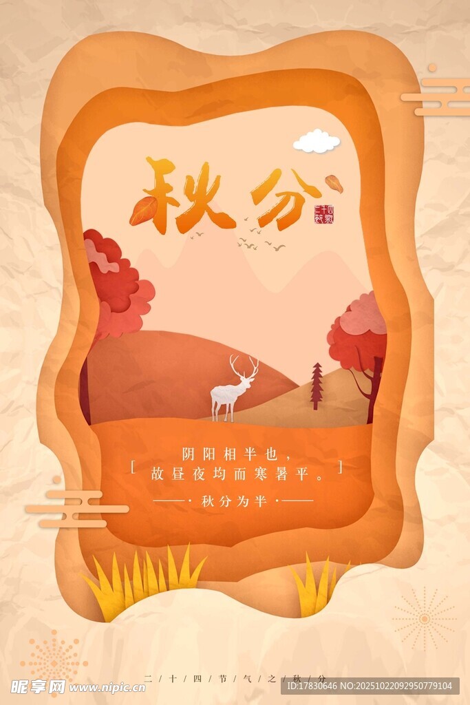 秋分海报