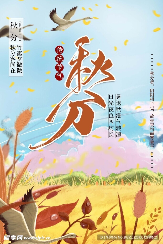 秋分海报