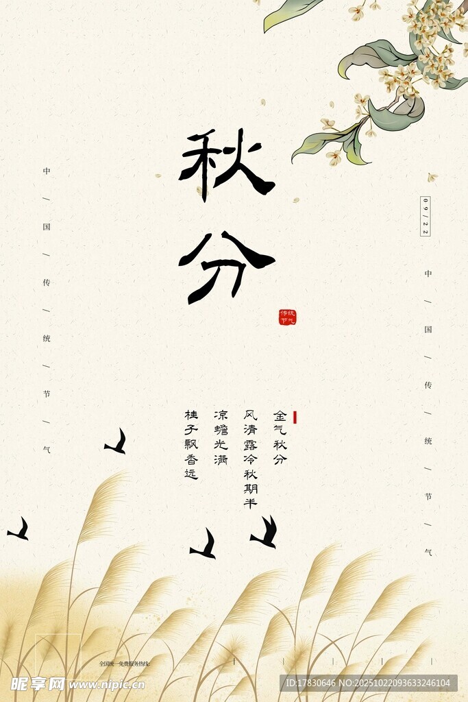 秋分海报