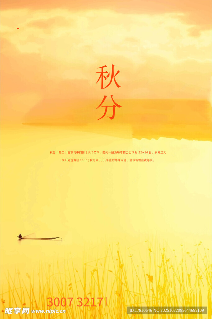秋分海报