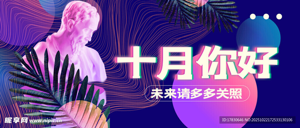 十月你好主题创意图片