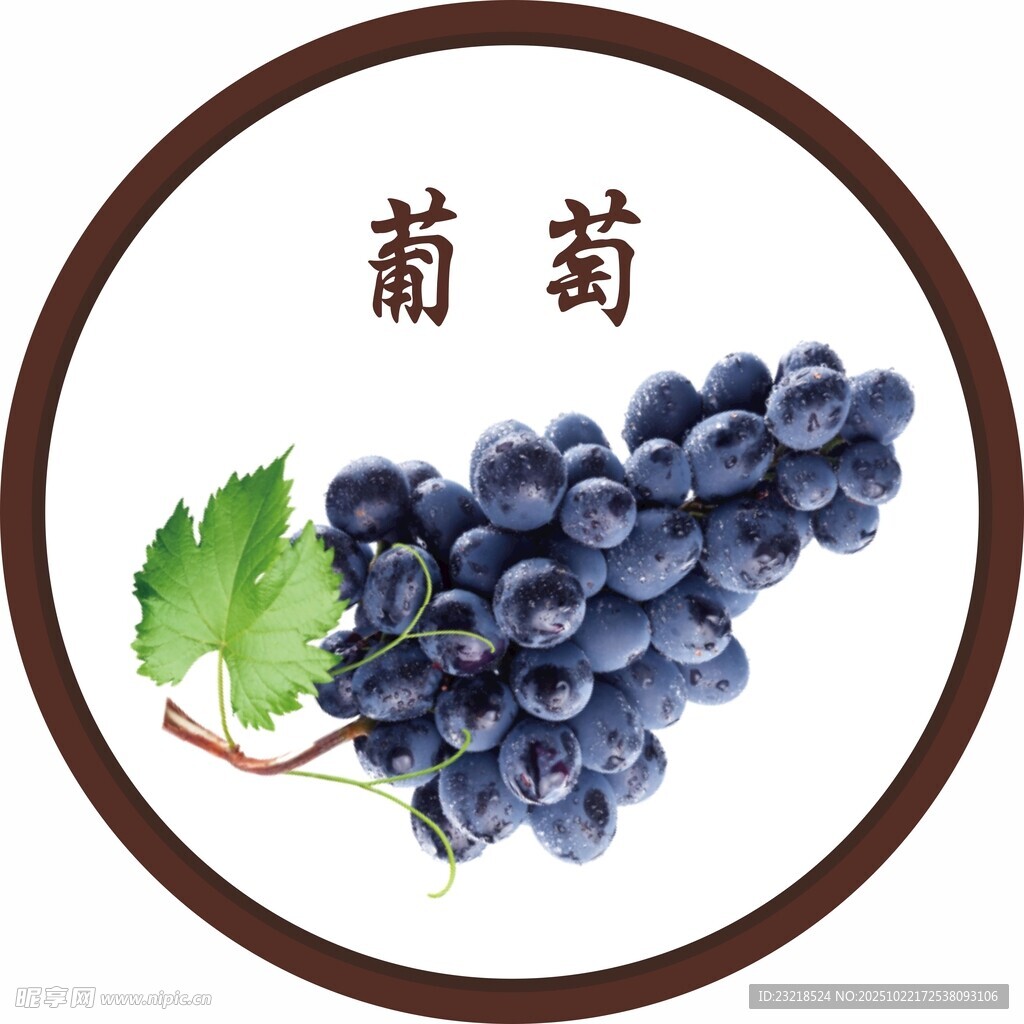 葡萄