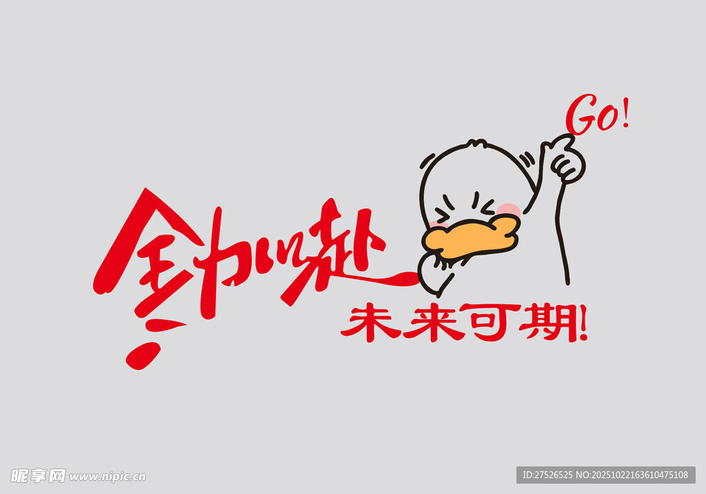 钟以赴未来可期卡通图