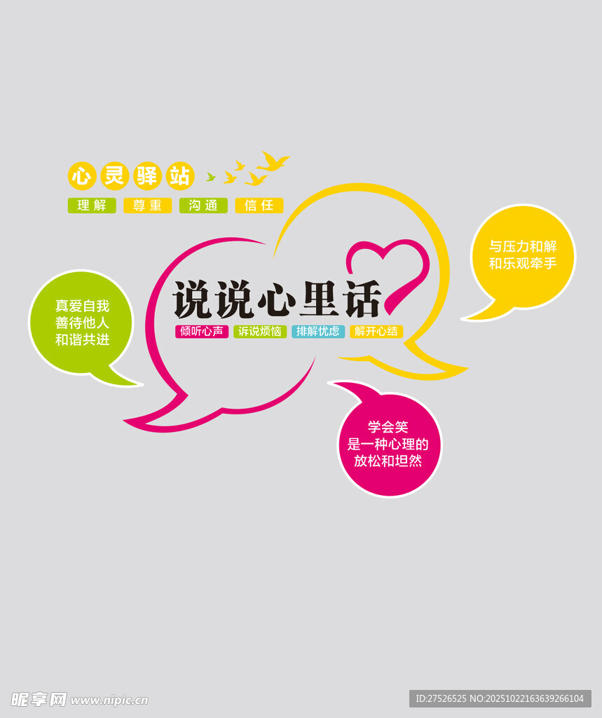 说说心里话活动标识