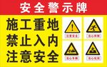 安全警示牌