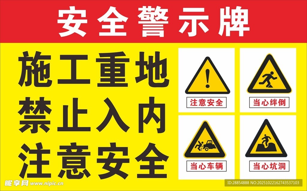 安全警示牌