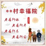 乡村幸福院  老人温馨之所  