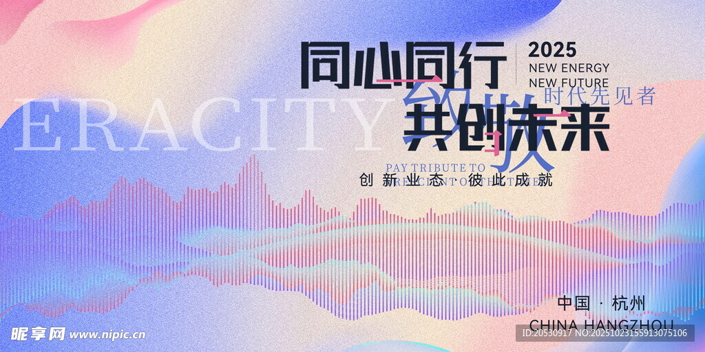 同心同行共创未来宣传图