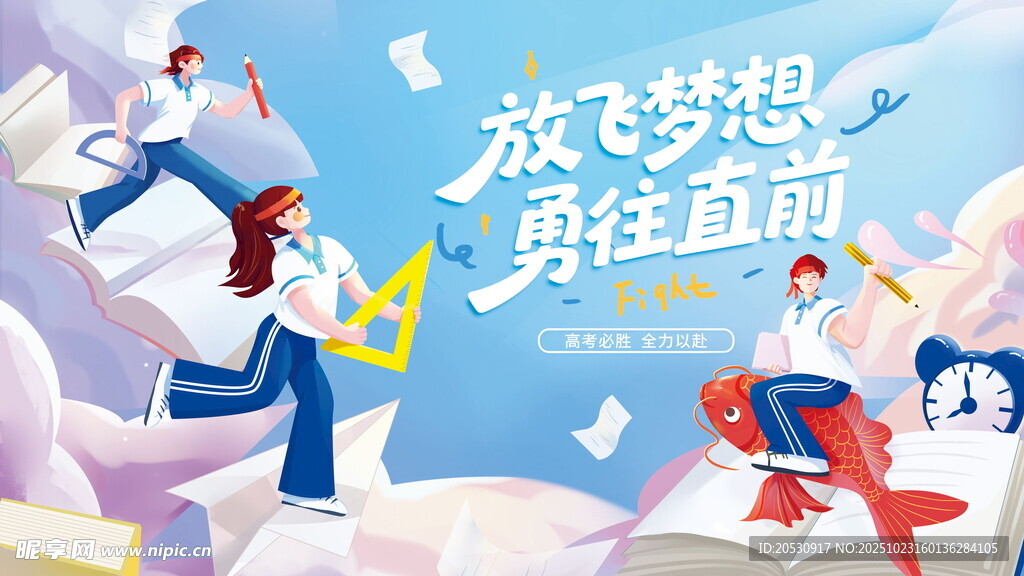 放飞梦想勇往直前插画