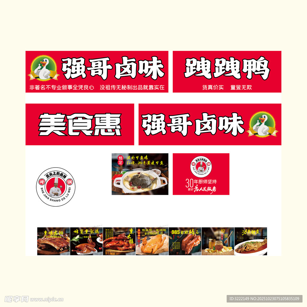 强哥卤味美食宣传图